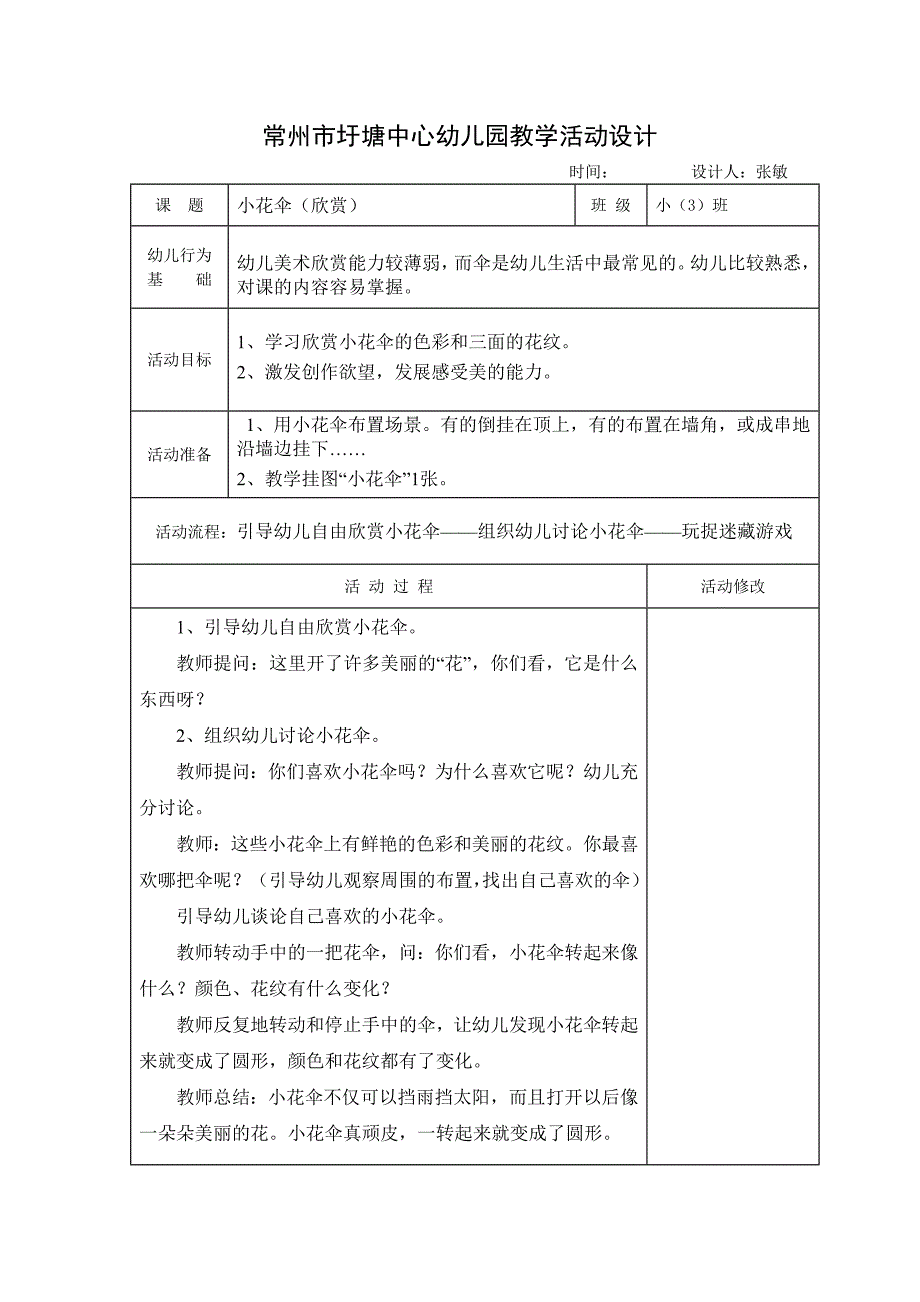 常州市圩塘中心幼儿园教学活动设计_第1页