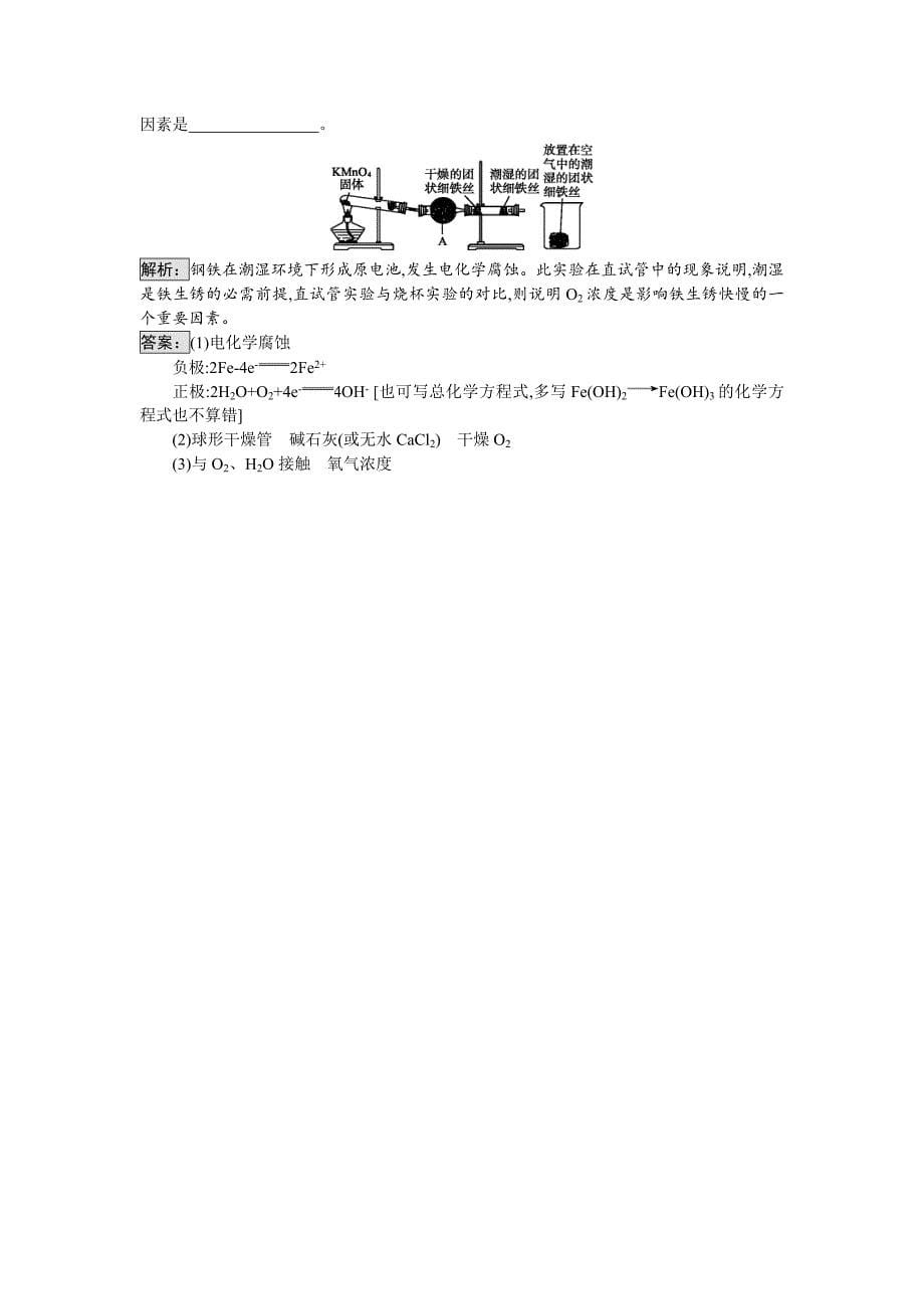 最新高中化学与生活苏教版课时训练14金属的腐蚀与防护 Word版含解析_第5页