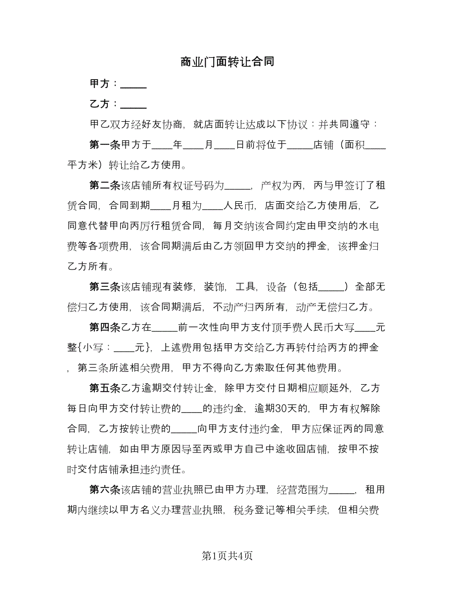 商业门面转让合同（2篇）.doc_第1页