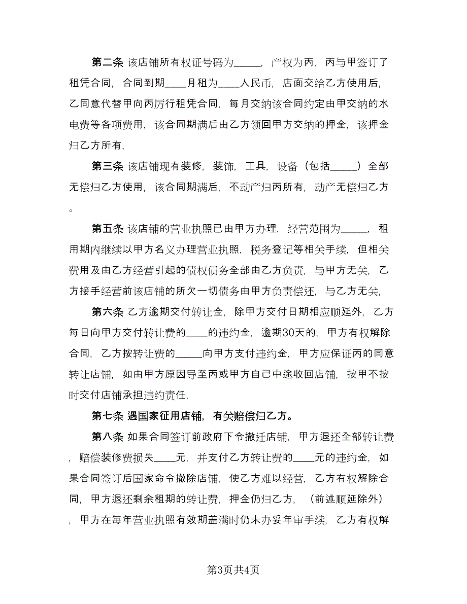 商业门面转让合同（2篇）.doc_第3页