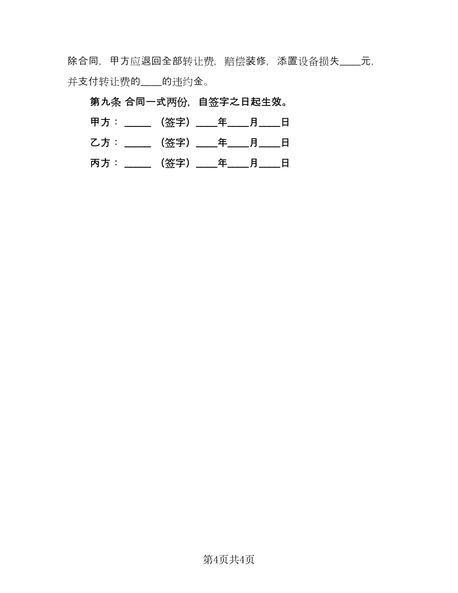 商业门面转让合同（2篇）.doc_第4页