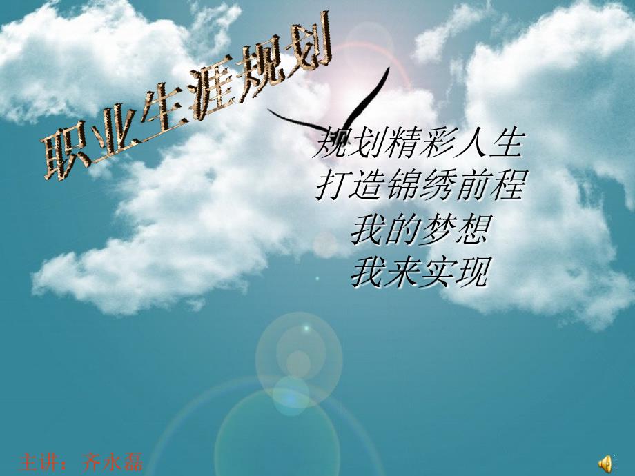 职业生涯规划-齐永磊.ppt_第1页