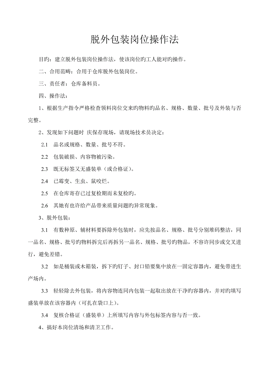 脱外包装岗位基础操作法_第1页