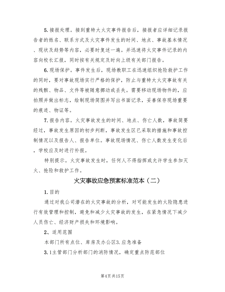 火灾事故应急预案标准范本（5篇）_第4页