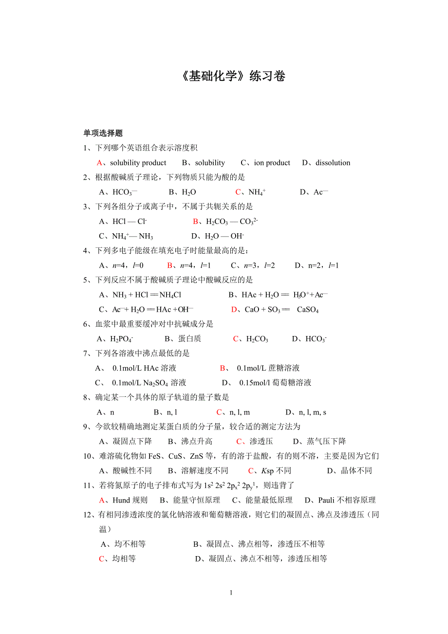 基础化学练习题.doc_第1页