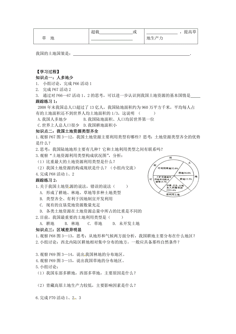 新版山东省泰安市岱岳区徂徕镇第一中学八年级地理上册 3.2 中国的土地资源学案答案不全新版湘教版_第2页