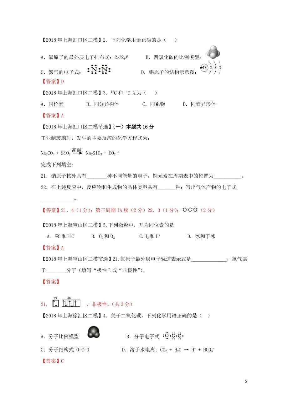 上海市各区中考化学二模试题分类汇编化学用语试题06153125_第5页