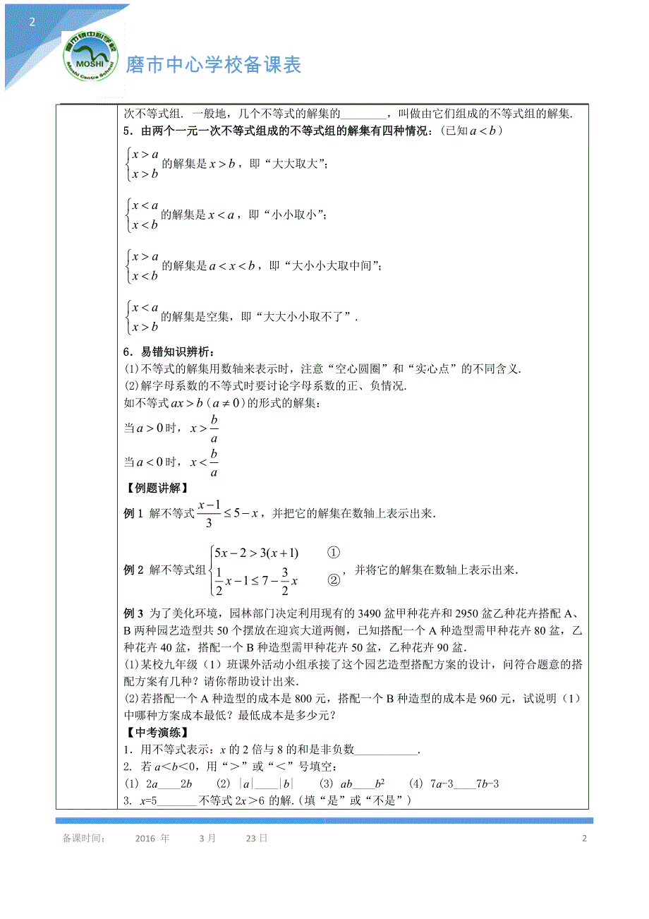 12《一元一次不等式组的应用》导学案_第2页