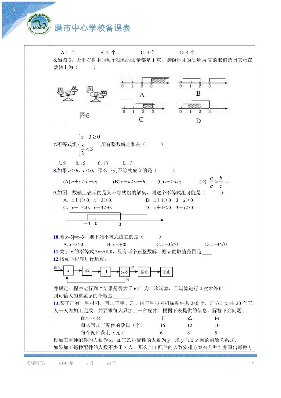 12《一元一次不等式组的应用》导学案_第5页