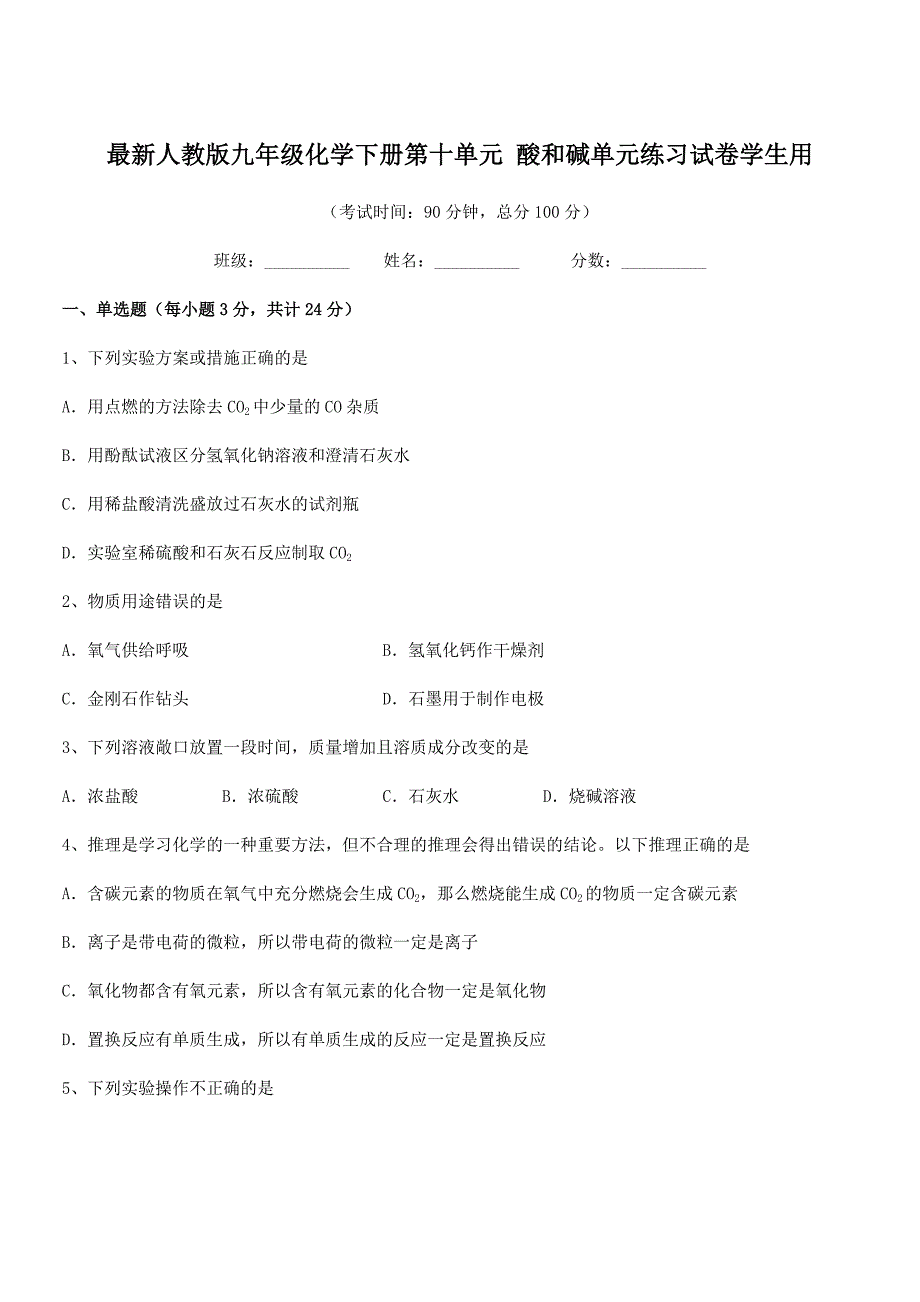 2018学年最新人教版九年级化学下册第十单元-酸和碱单元练习试卷学生用.docx_第1页