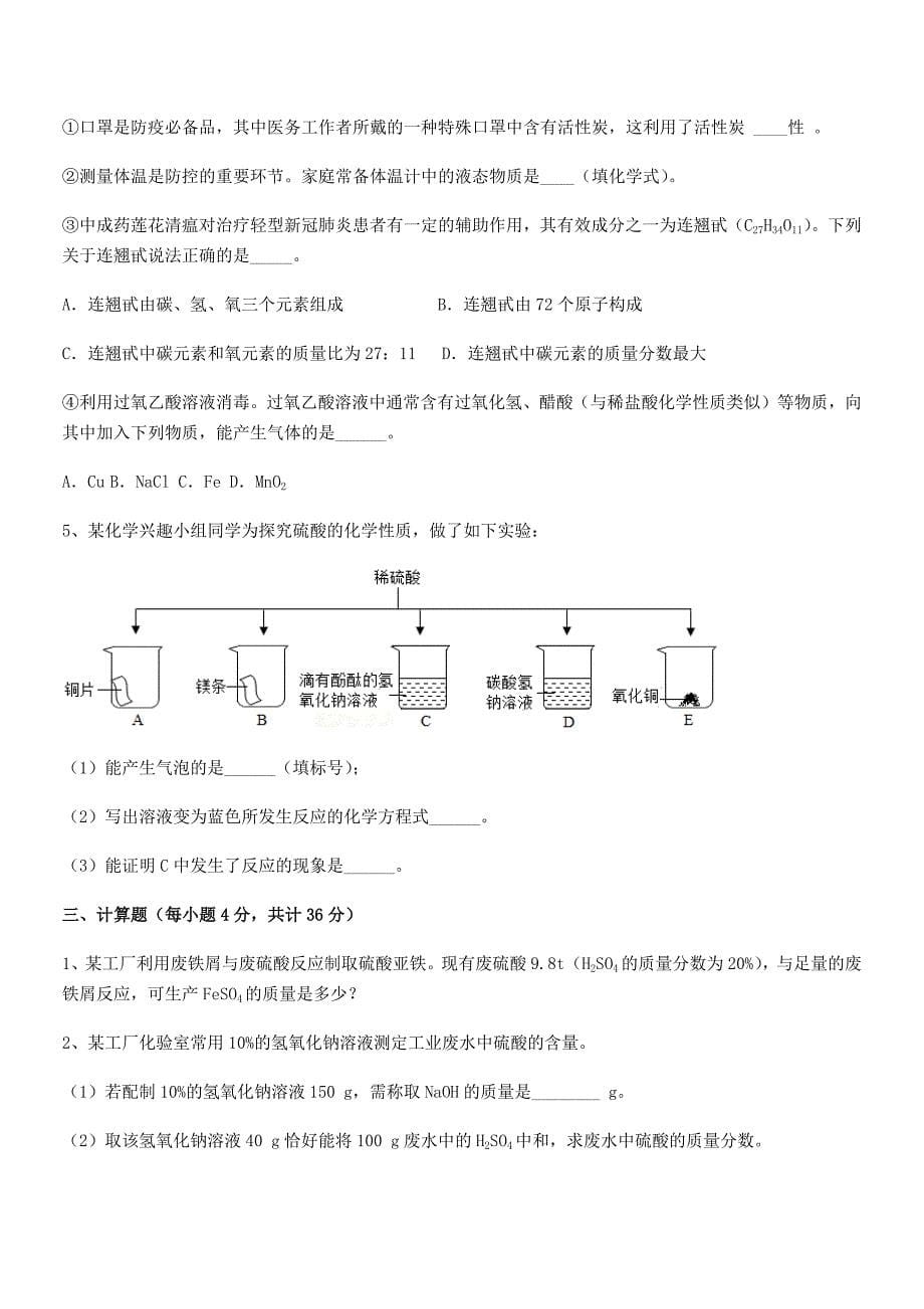 2018学年最新人教版九年级化学下册第十单元-酸和碱单元练习试卷学生用.docx_第5页