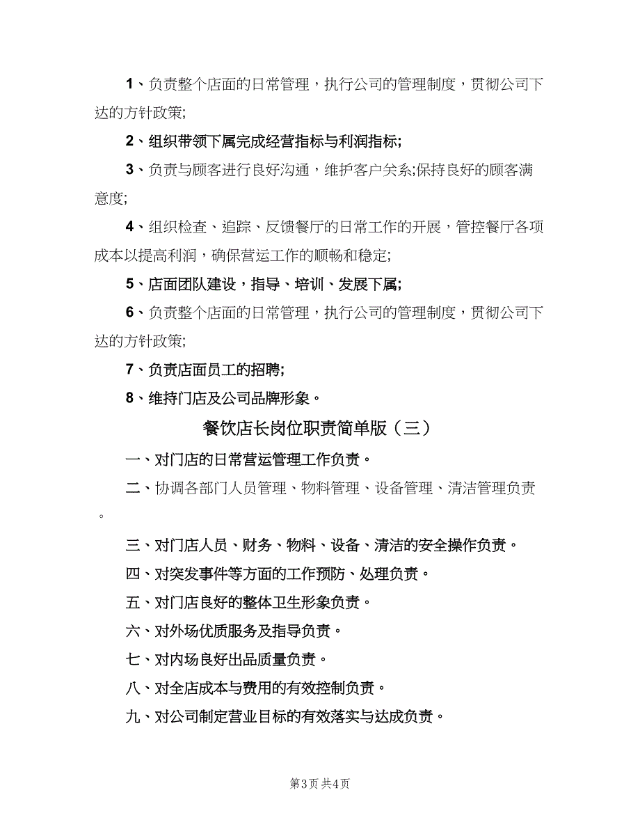 餐饮店长岗位职责简单版（4篇）_第3页