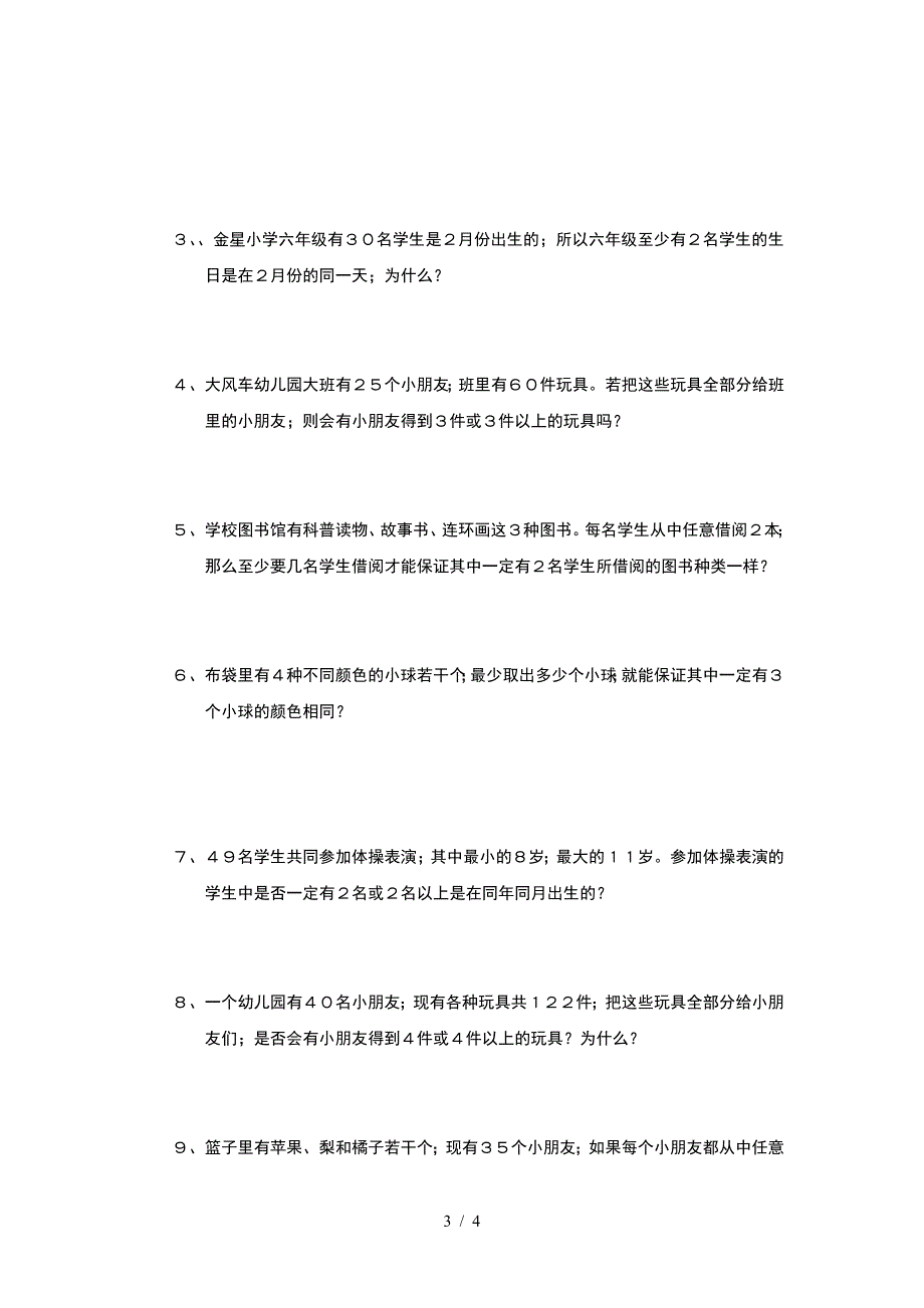 六年级下数学广角-鸽巢问题知识点.doc_第3页