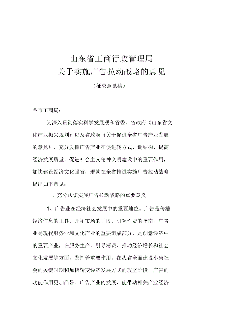 山东省工商行政管理局关于实施广告拉动战略的意见_第1页