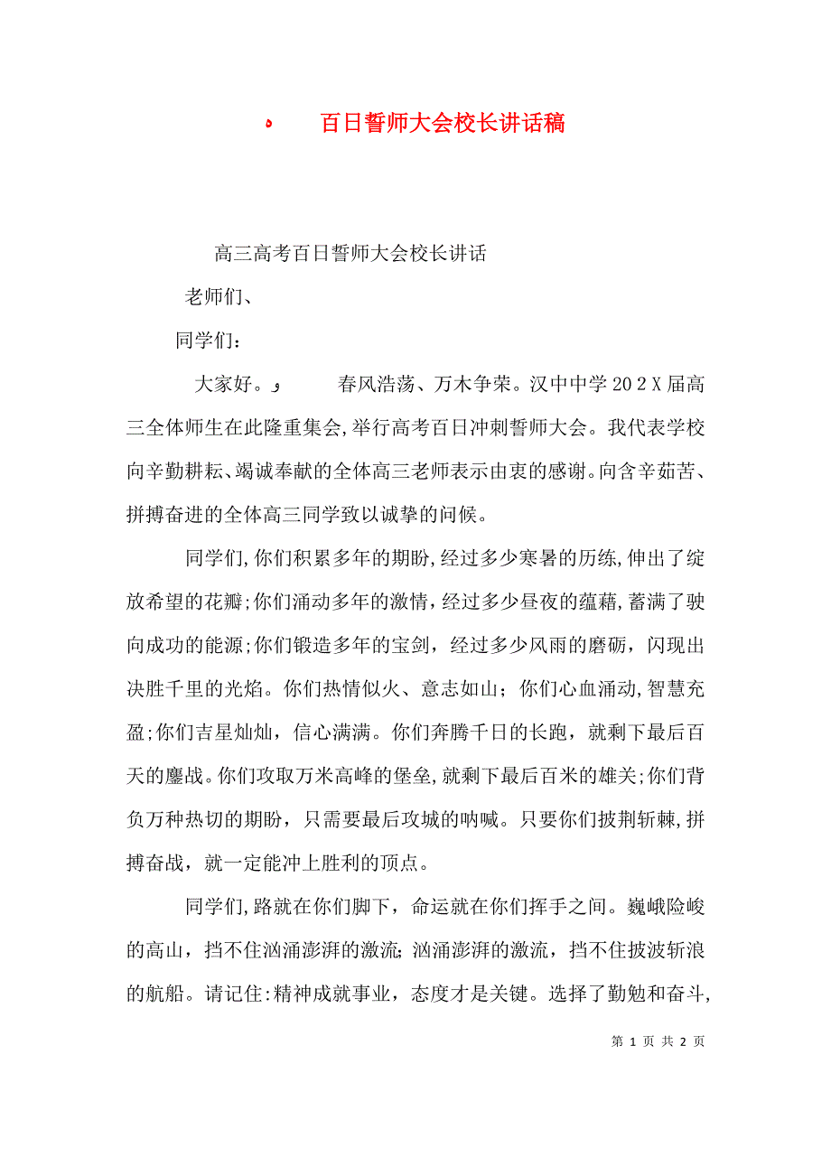 百日誓师大会校长讲话稿_第1页