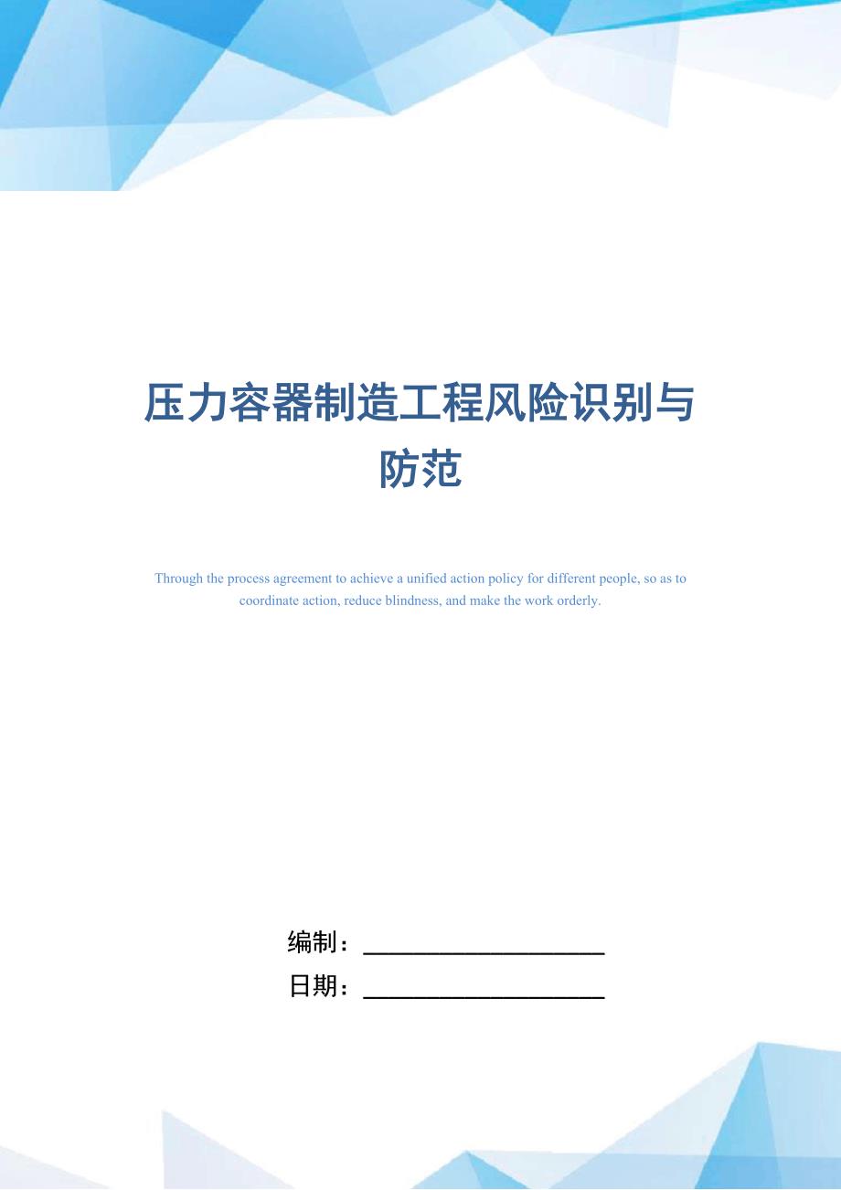 压力容器制造工程风险识别与防范_第1页