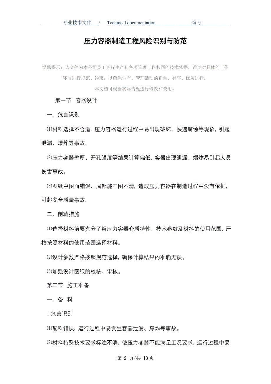 压力容器制造工程风险识别与防范_第2页