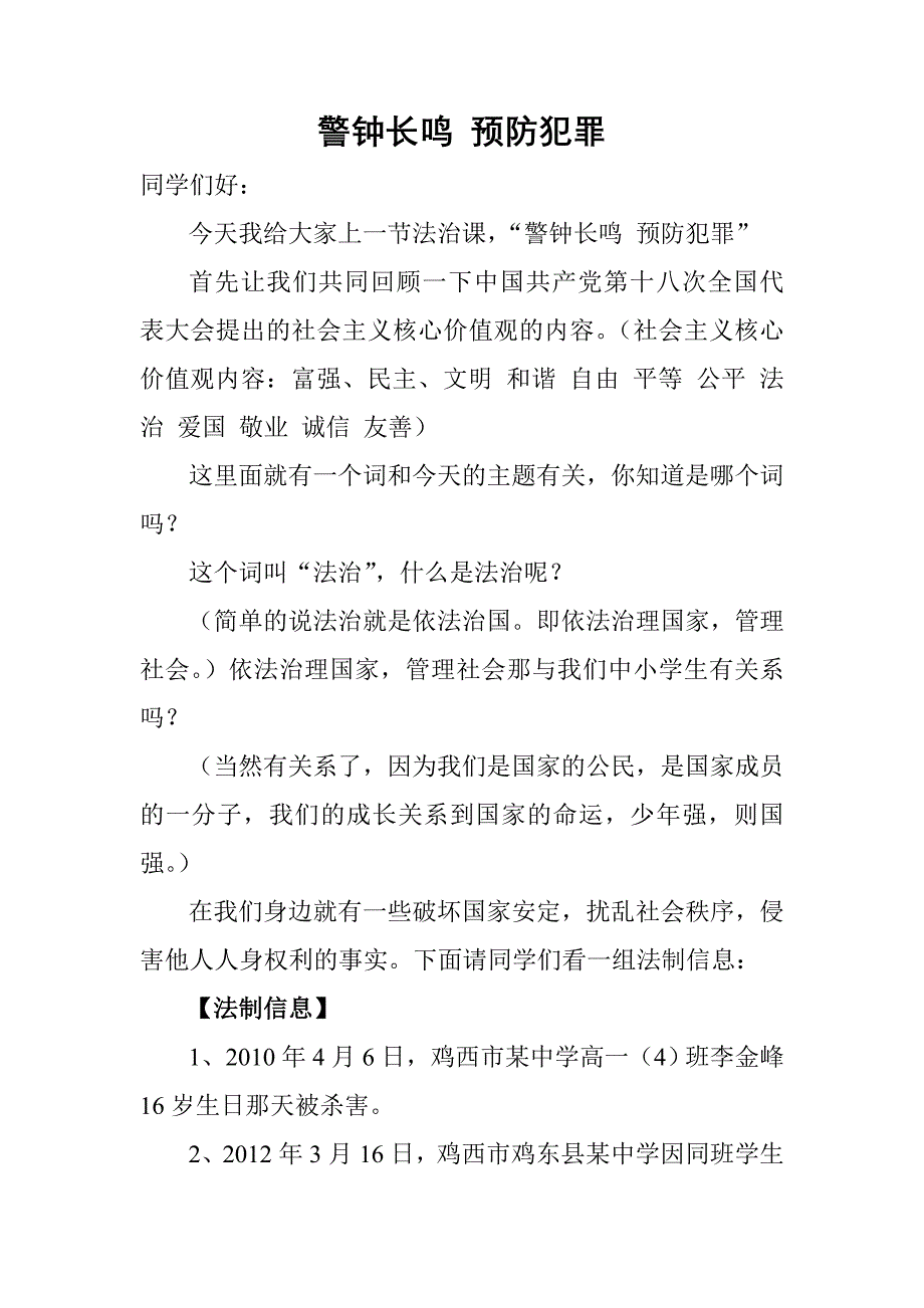 警钟长鸣预防犯.doc_第1页