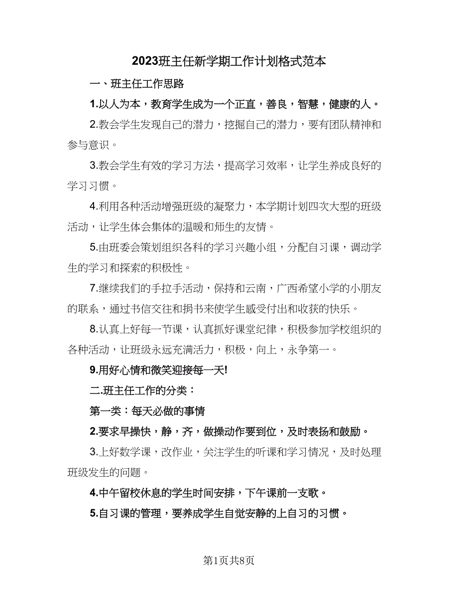 2023班主任新学期工作计划格式范本（4篇）_第1页