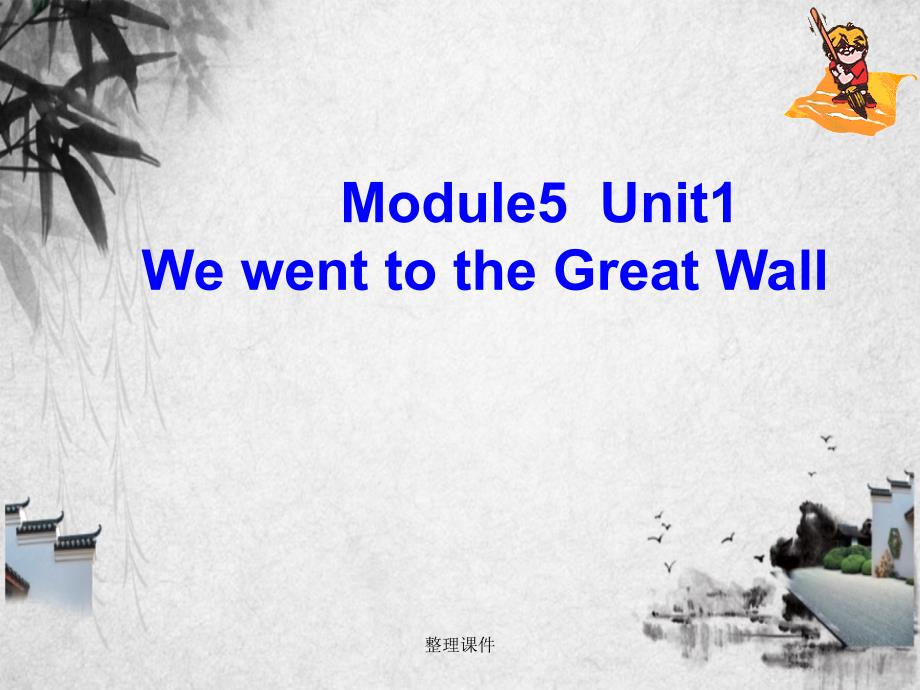 201x四年级英语上册Module5Unit1WewenttotheGreatWall4外研版一起_第1页