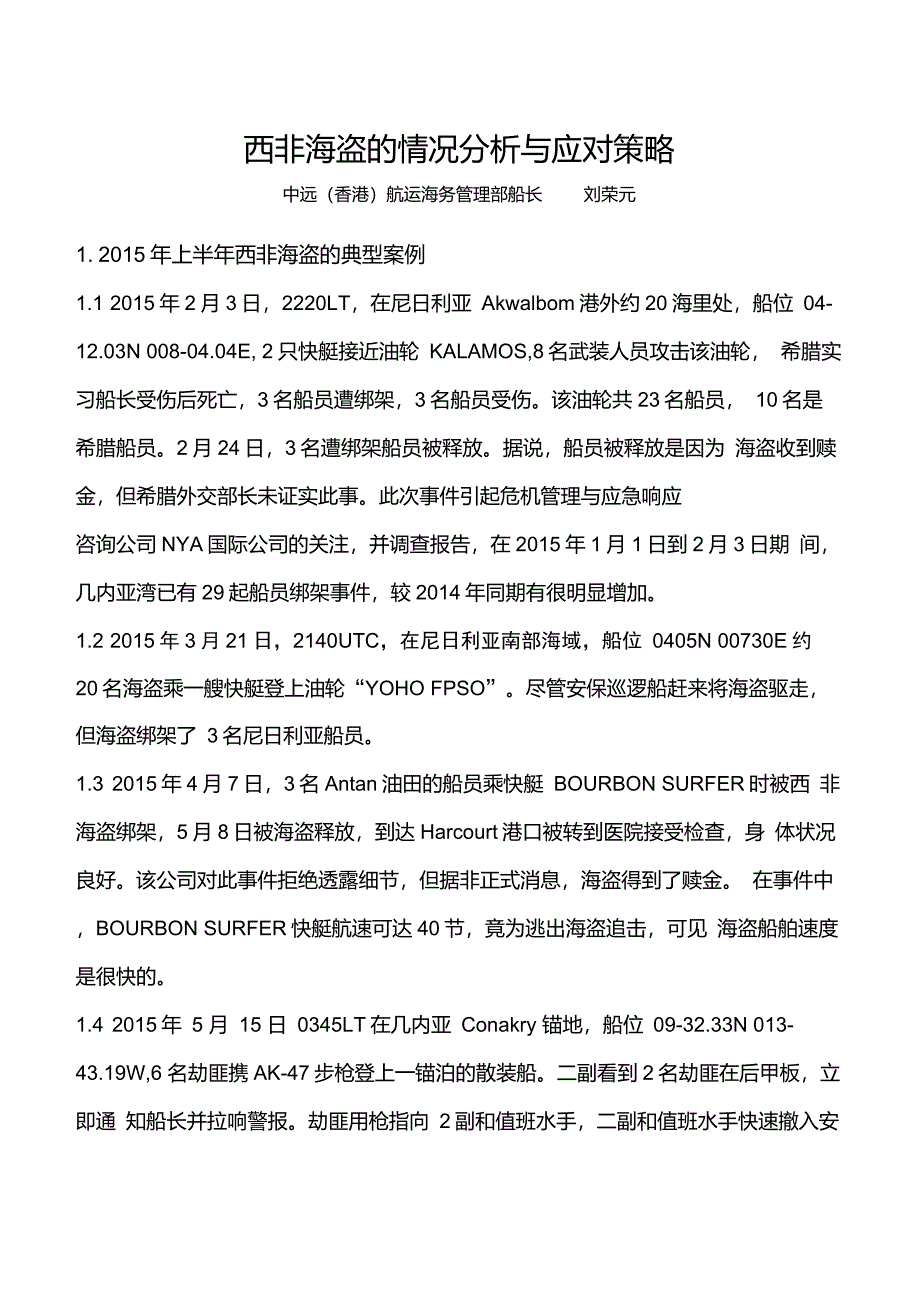 西非海盗的情况分析与应对策略_第1页