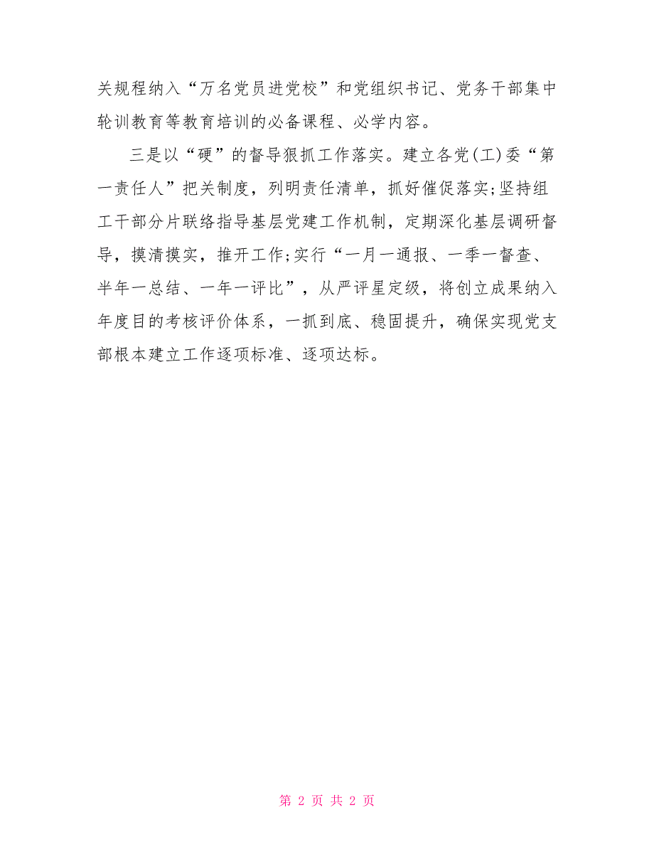 抓好党支部规范化建设达标创建工作总结党支部规范化建设五个基本_第2页