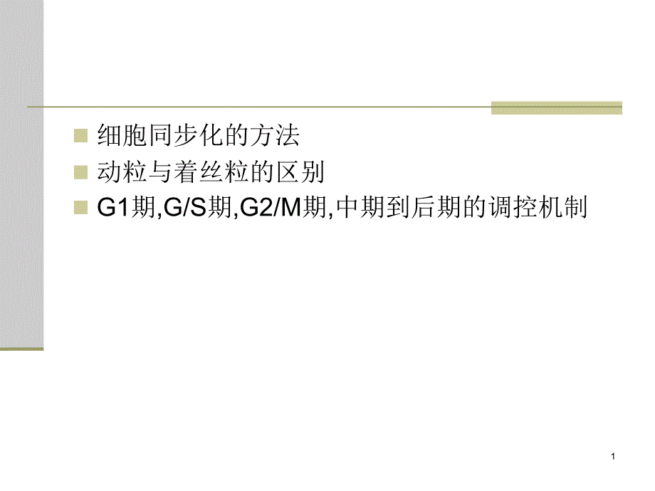 细胞分化与基因表达调控_第1页