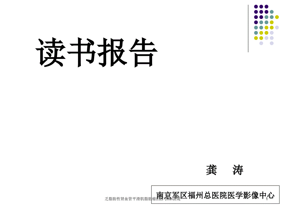 乏脂肪性肾血管平滑肌脂肪瘤的ct与mri表现课件_第1页