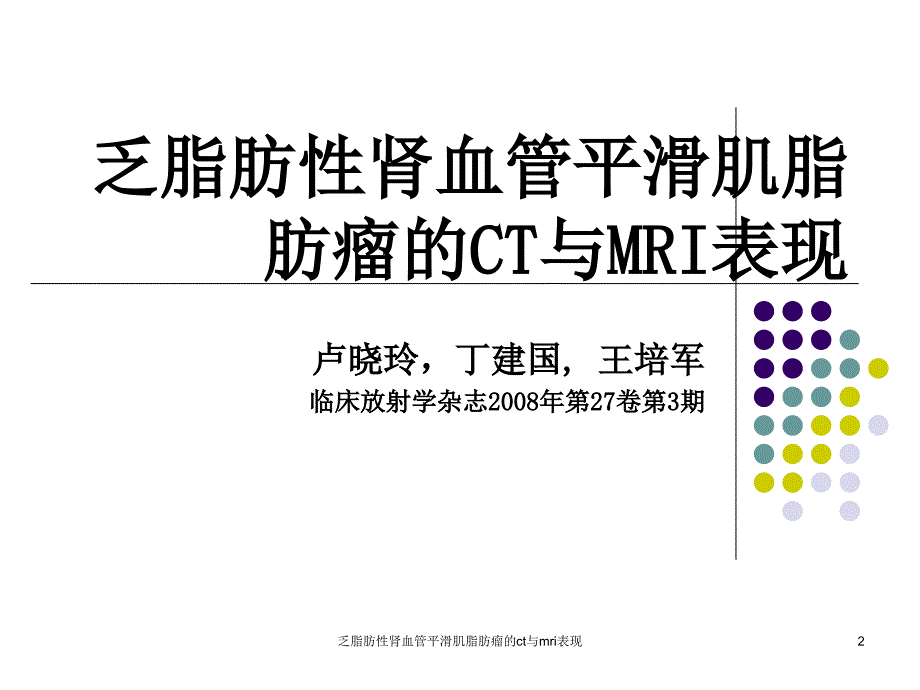 乏脂肪性肾血管平滑肌脂肪瘤的ct与mri表现课件_第2页