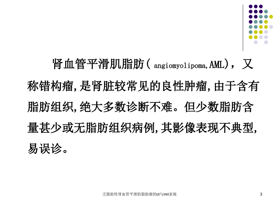 乏脂肪性肾血管平滑肌脂肪瘤的ct与mri表现课件_第3页