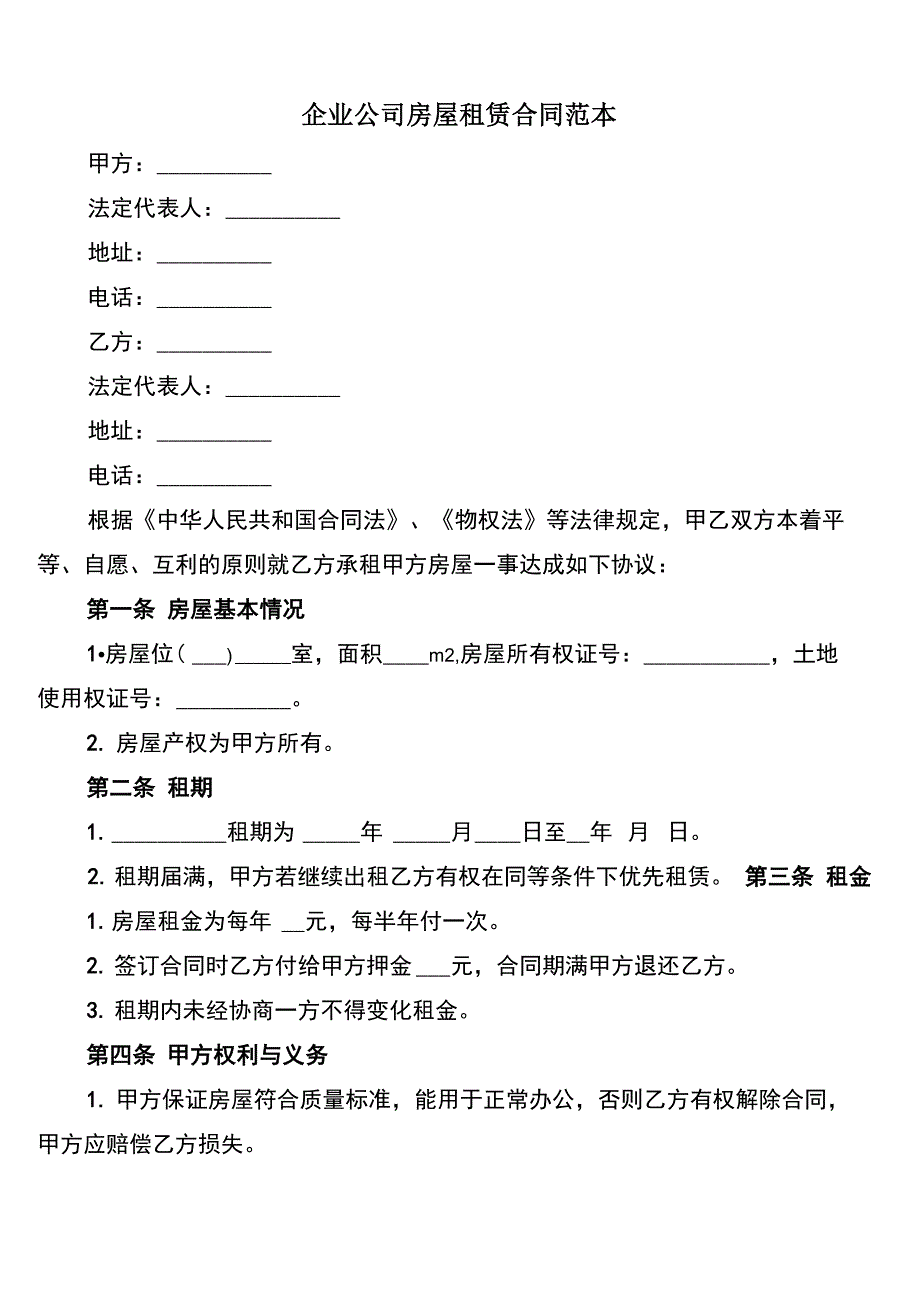 企业公司房屋租赁合同范本_第1页