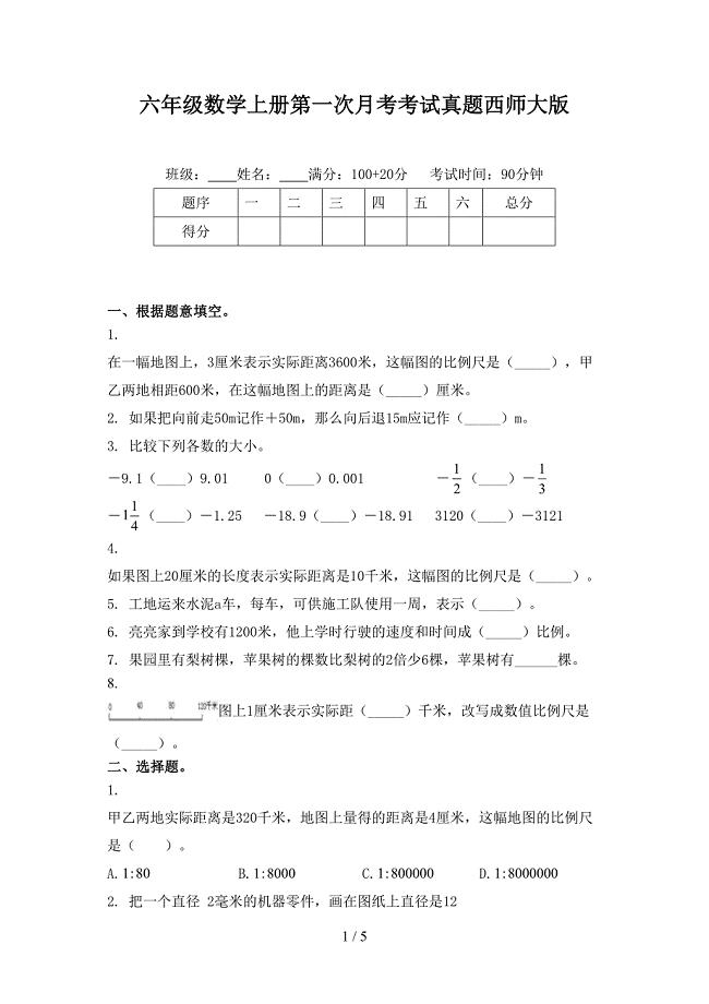 六年级数学上册第一次月考考试真题西师大版