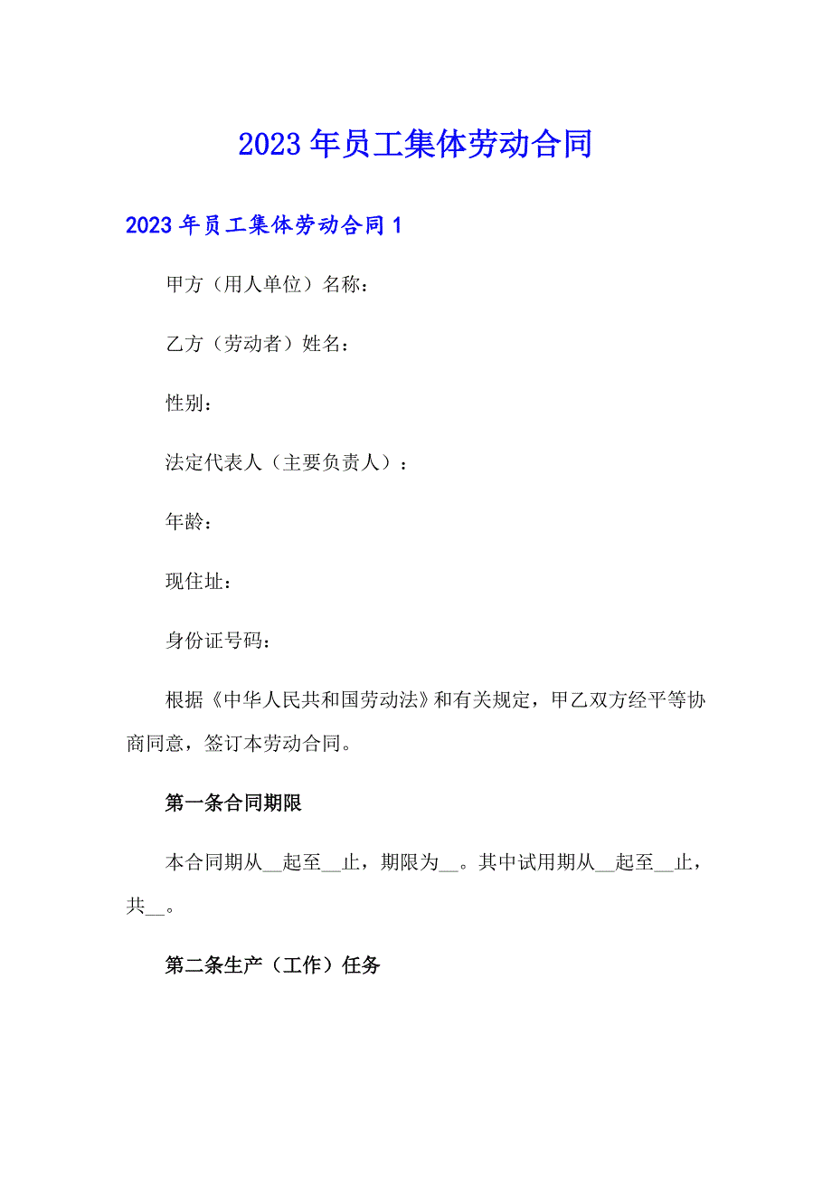 2023年员工集体劳动合同_第1页