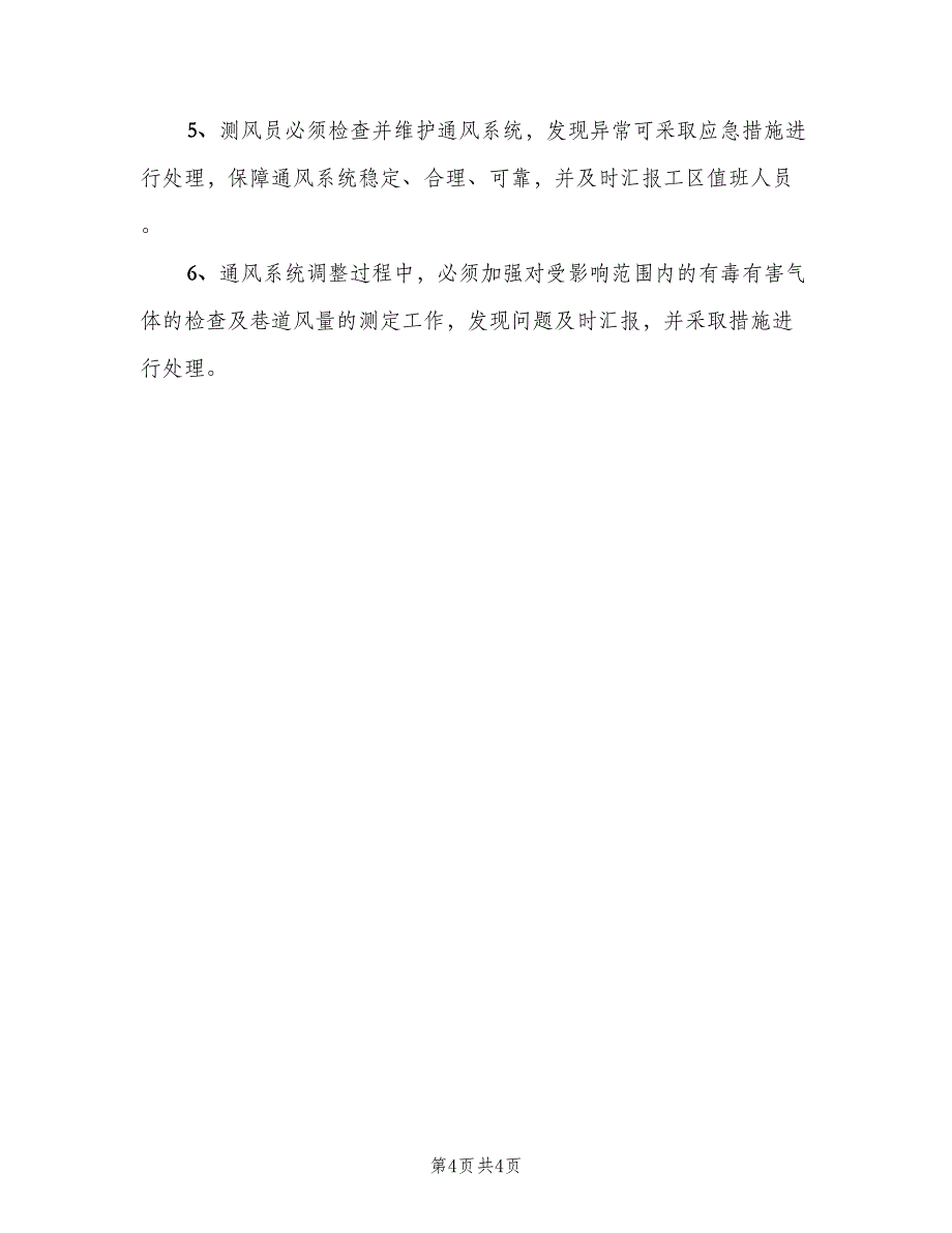 矿井通风管理制度（二篇）.doc_第4页