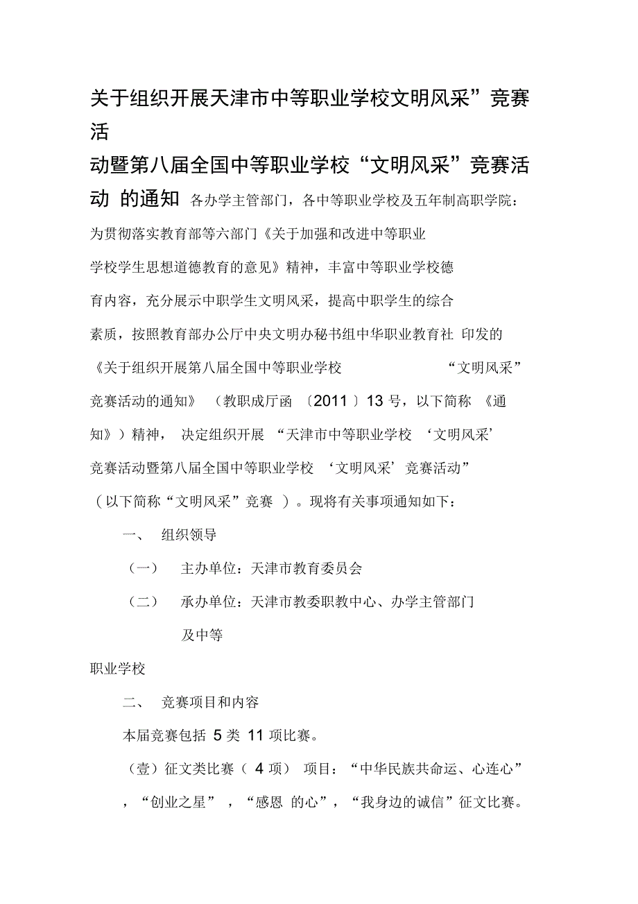 组织设计关于组织开展天津市中等职业学校文明风采竞赛活动暨第八届全国中等_第1页