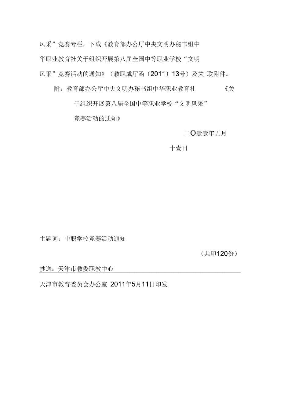 组织设计关于组织开展天津市中等职业学校文明风采竞赛活动暨第八届全国中等_第5页