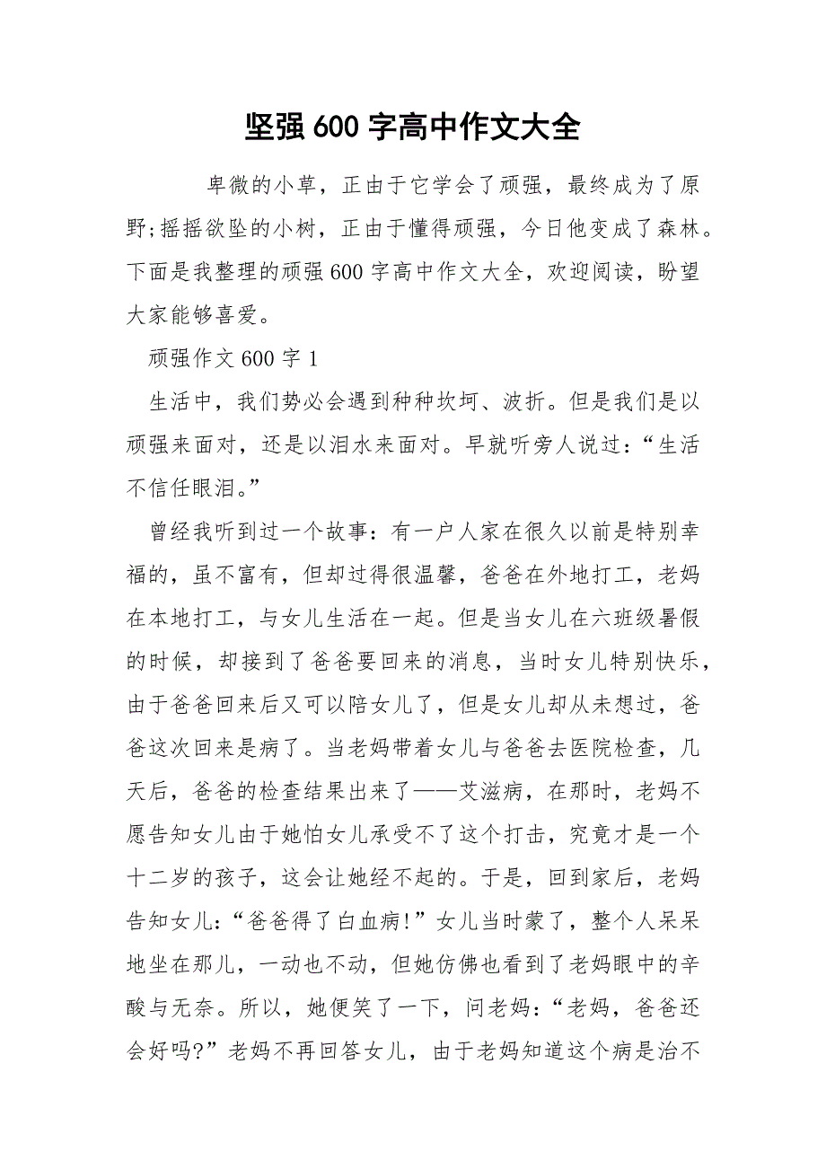 坚强600字高中作文大全.docx_第1页