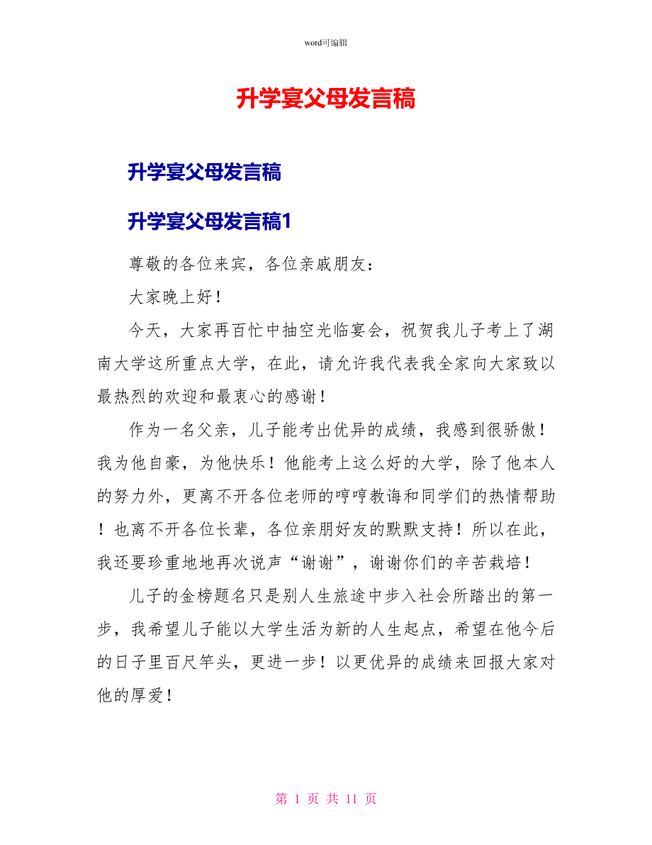 升学宴父母发言稿_第1页