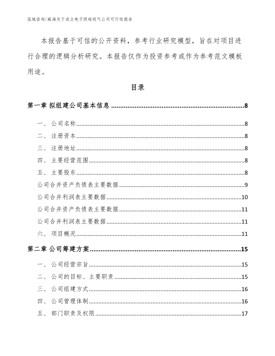 威海关于成立电子级硅烷气公司可行性报告【模板】_第3页