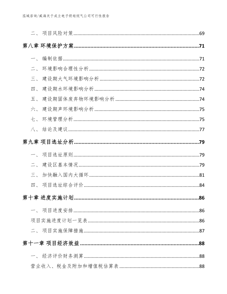 威海关于成立电子级硅烷气公司可行性报告【模板】_第5页