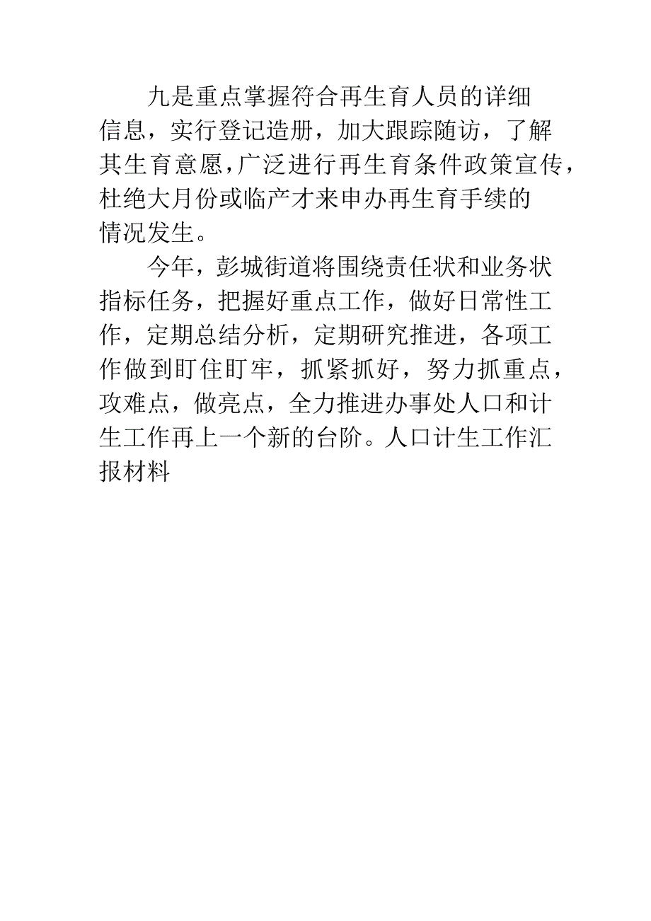 人口计生工作汇报材料.docx_第5页