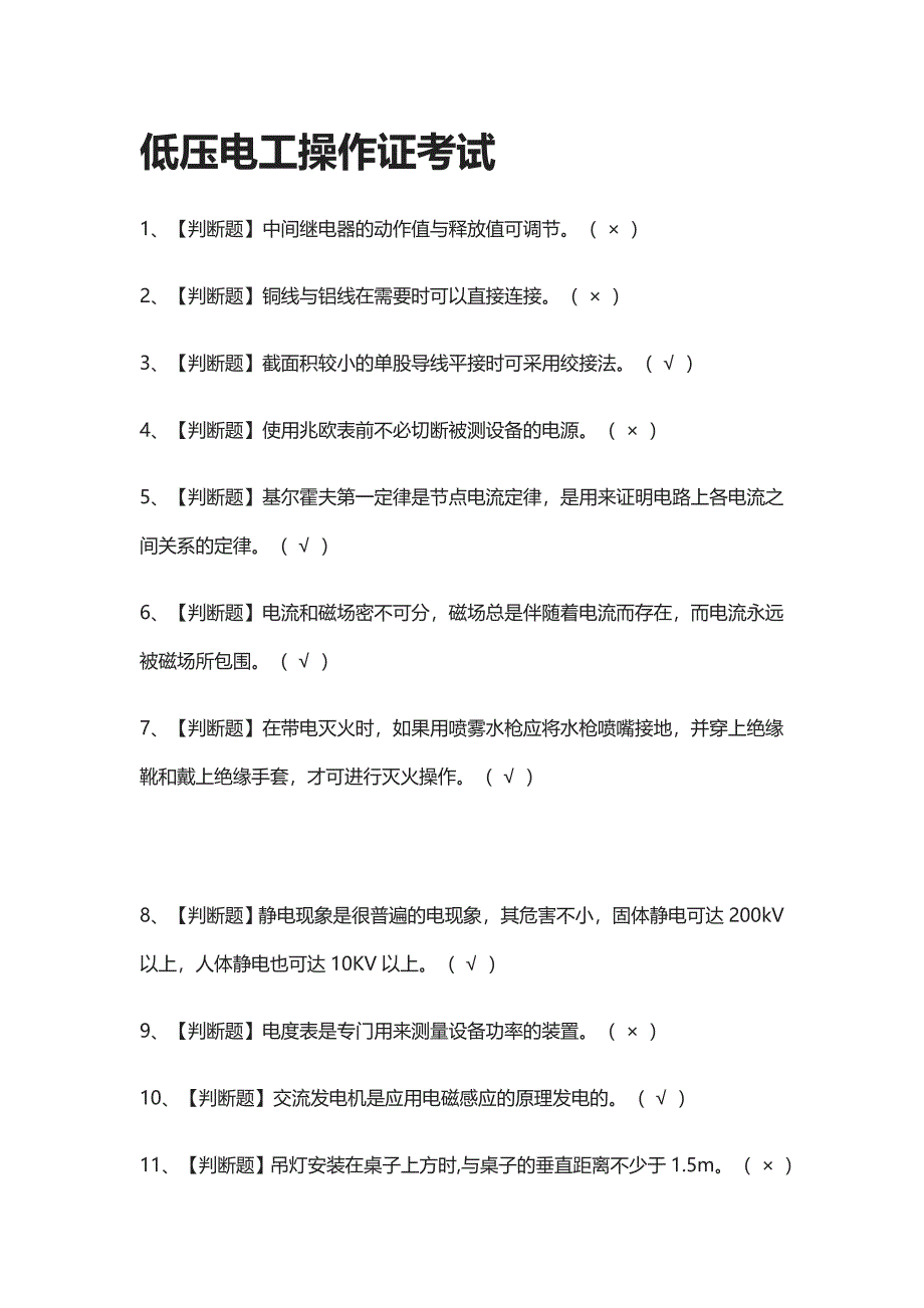 [考点]低压电工操作证真题模拟考试含答案_第1页