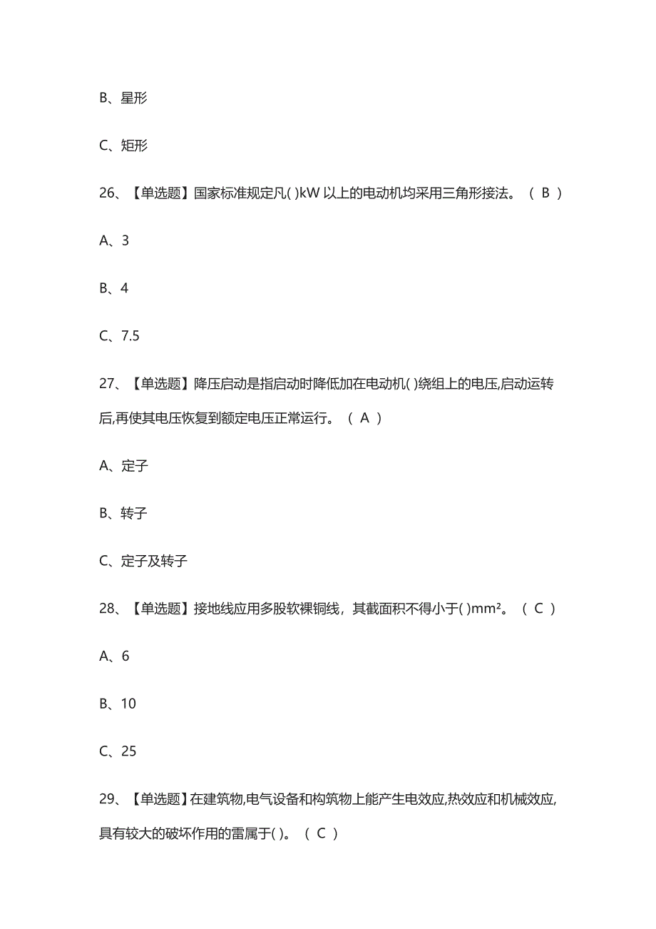 [考点]低压电工操作证真题模拟考试含答案_第4页