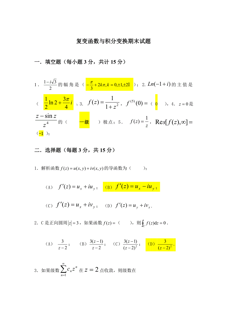 复变函数与积分变换期末试题(附有答案)_第1页