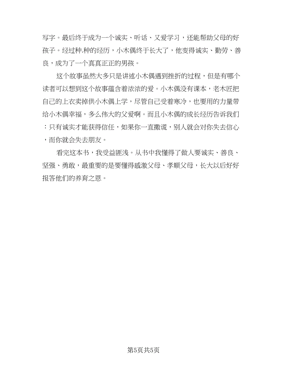 木偶奇遇记读书心得总结小学（5篇）_第5页