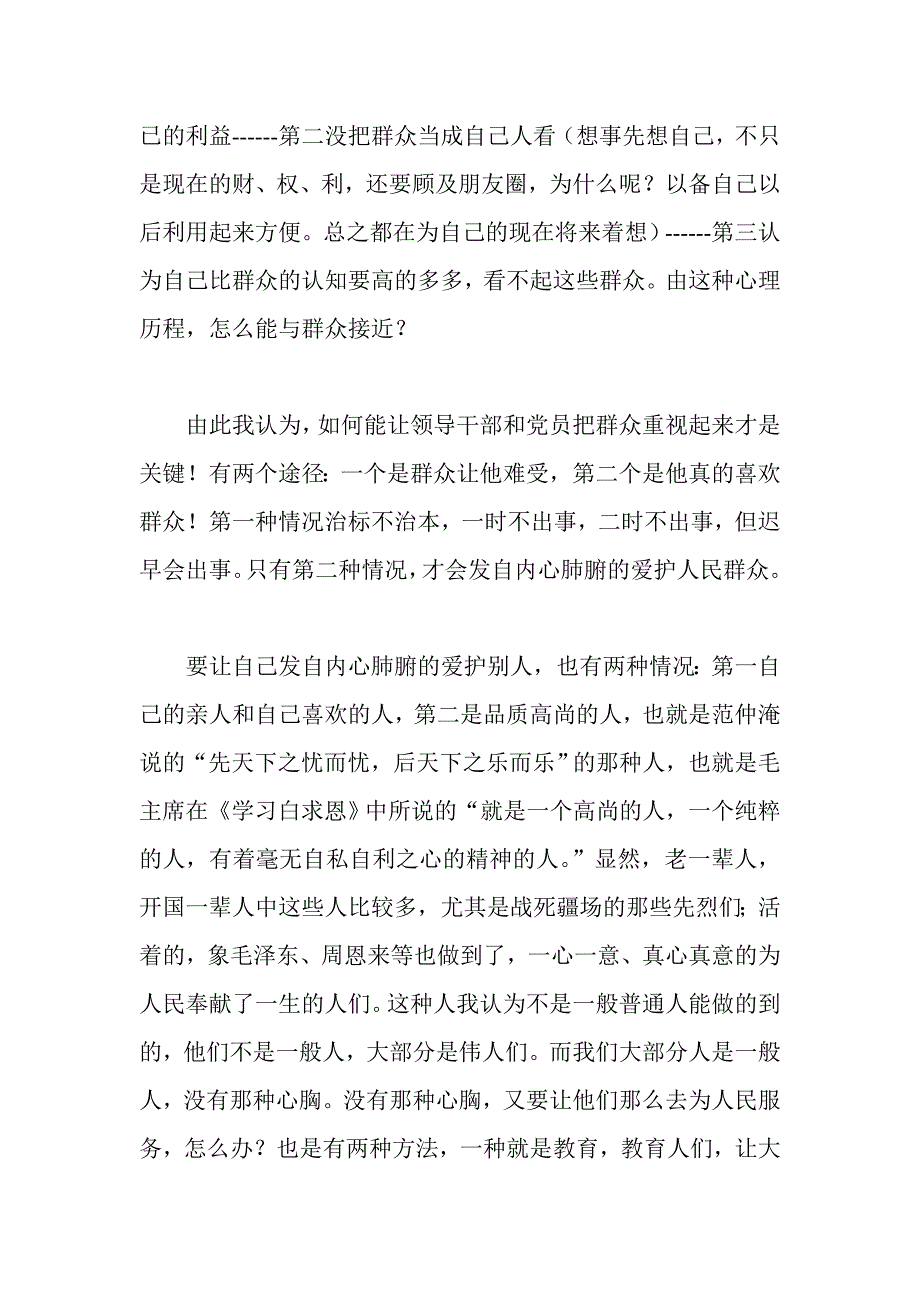 四风问题从更深层次来看脱离群众的人群众路线心得体会1_第2页