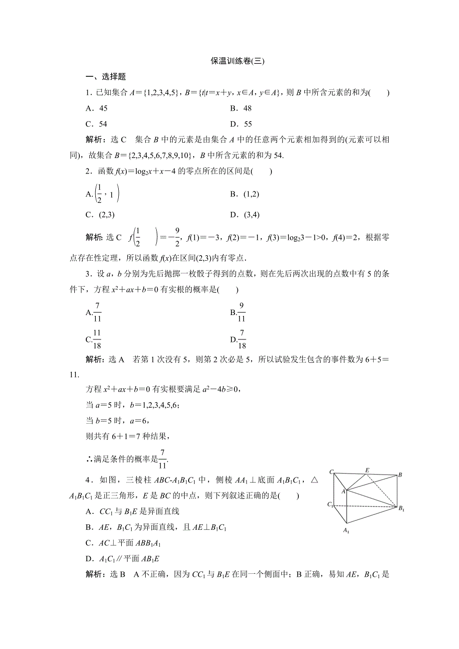 高考数学（理）二轮专题突破演练（浙江专版）第3部分 专题2 保温训练卷3 Word版含解析_第1页