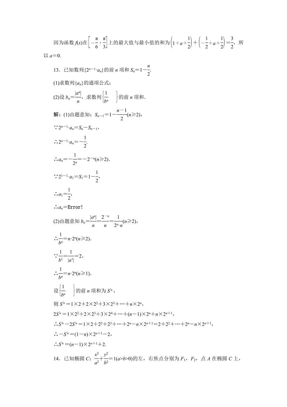 高考数学（理）二轮专题突破演练（浙江专版）第3部分 专题2 保温训练卷3 Word版含解析_第5页