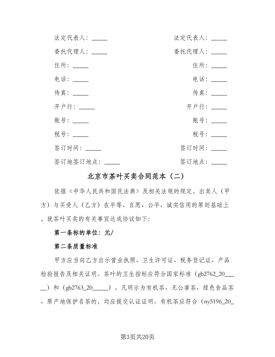 北京市茶叶买卖合同范本（8篇）_第3页