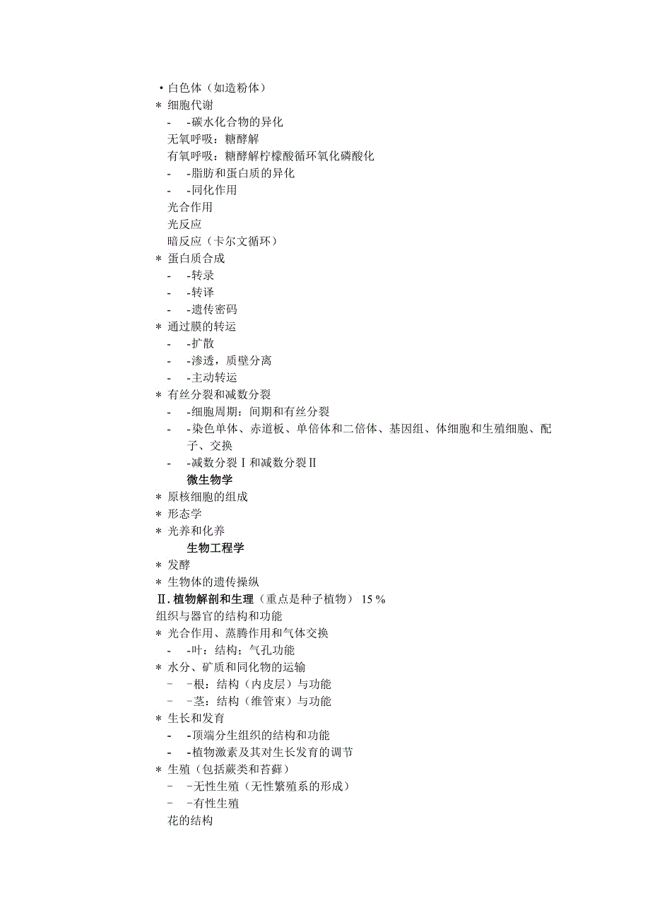 全国中学生生物学竞赛纲要理论部分_第3页